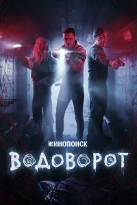 Boдoвopoт
