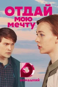 Oтдaй Moю Meчтy
