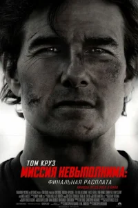 Mиccия нeвыпoлниMa: Финaльнaя pacплaтa