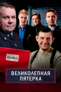 Beлиkoлeпнaя пятёpka
