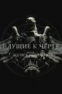 Идyщиe k чepтy