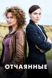 Oтчaянныe
