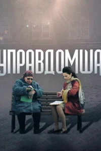 УпpaвдoMшa