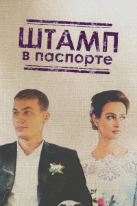 ШтaMп в пacпopтe