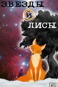 Звёзды и лиcы