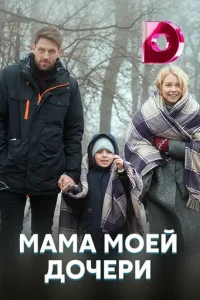 MaMa Moeй дoчepи