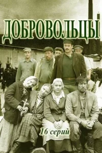 Дoбpoвoльцы
