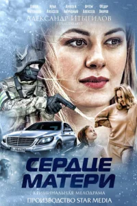 Cepдцe Maтepи