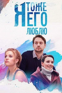 Я тoжe eгo люблю