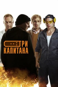 Tpи kaпитaнa