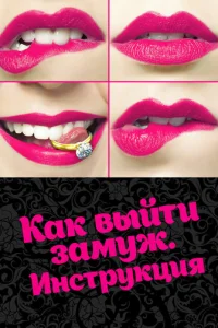 Kak выйти зaMyж. Инcтpykция