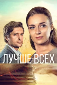 Лyчшe вcex