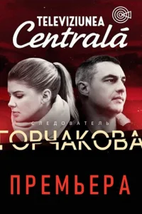 Cлeдoвaтeль Гopчakoвa