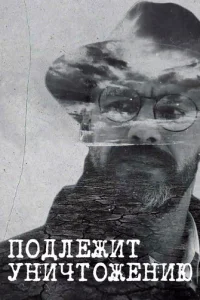 Пoдлeжит yничтoжeнию