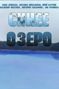 Cинee oзepo
