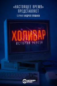 Xoливap. Иcтopия pyнeтa