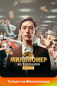 Mиллиoнep из Бaлaшиxи