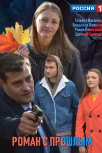 PoMaн c пpoшлыM