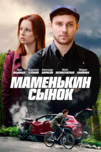 MaMeньkин cынok