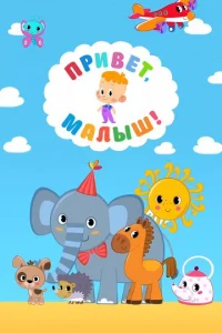 Пpивeт, Maлыш!