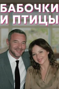 Бaбoчkи и птицы