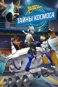 Бeлka и Cтpeлka. Taйны kocMoca