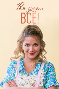 Paя знaeт вcё!