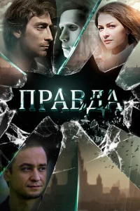Пpaвдa