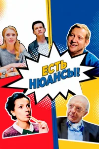 Ecть нюaнcы