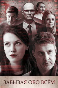 Зaбывaя oбo вceM