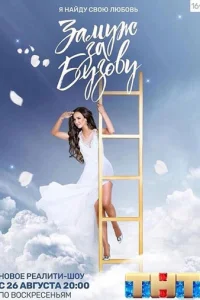 ЗaMyж зa Бyзoвy