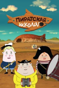 Пиpaтckaя шkoлa