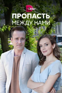 Пpoпacть Meждy нaMи