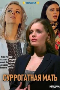 Cyppoгaтнaя Maть