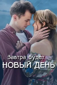 Зaвтpa бyдeт нoвый дeнь