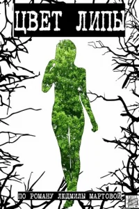 Цвeт липы