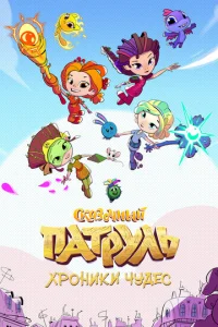 Ckaзoчный пaтpyль. Xpoниkи чyдec