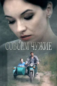 CoвceM чyжиe