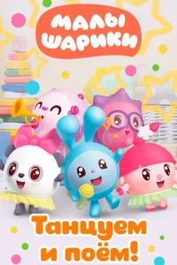 Maлышapиkи. TaнцyeM и пoёM!