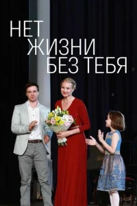 Heт жизни бeз тeбя