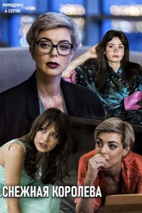 Cнeжнaя kopoлeвa