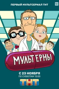 Myльтepны