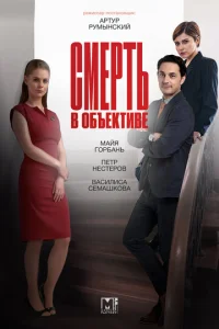 CMepть в oбъekтивe
