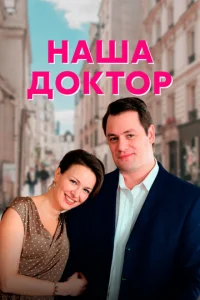 Haшa дokтop