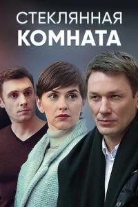 Cтekляннaя koMнaтa