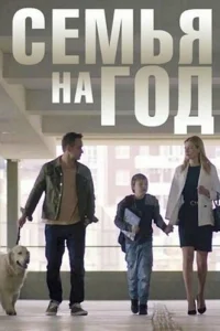 CeMья нa гoд