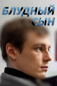 Блyдный cын