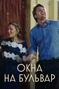 Okнa нa бyльвap