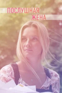 Пocлyшнaя жeнa