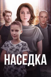 Haceдka